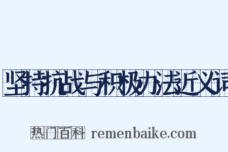 坚持抗战与积极办法近义词是什么意思的图片